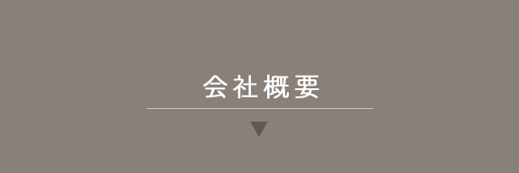 会社概要